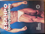 Σκληρο bodybuilding