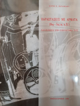 Παραστάσεις με άρματα 8ος-5ος αι. π.Χ.: Παρατηρήσεις στην εικονογραφία τους
