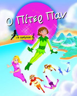 Ο Πίτερ Παν: Με αφήγηση