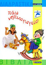 ΠΑΩ ΝΗΠΙΑΓΩΓΕΙΟ (ΜΕ ΑΥΤΟΚΟΛΛΗΤΑ - ΠΕΡΙΕΧΕΙ CD-ROM)