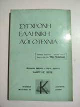 Σύγχρονη Ελληνική Λογοτεχνία τόμος πρώτος Μάρτης 1972