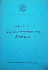 Χρηματοοικονομική Διοίκηση