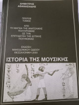Ιστορία της Μουσικής (Τόμος Ι)