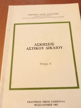 Ασκήσεις αστικού δικαίου