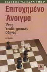 Επιτυχημένο άνοιγμα