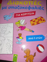 Διακοπέςε σπαζοκεφαλιες για κορίτσια