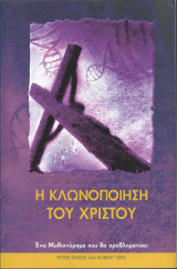 Η κλωνοποίηση του Χριστού