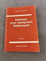 Εισαγωγή στην προσχολική παιδαγωγική