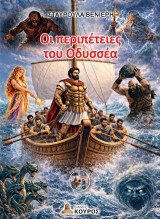 Οι περιπέτειες του Οδυσσέα