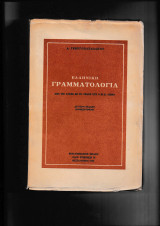 Ελληνική Γραμματολογία από τις αρχές έως τον 6 μχ αιώνα β΄ αναθεωρημένη