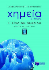Χημεία Β΄ ενιαίου λυκείου