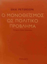 Ο μονοθεϊσμός ως πολιτικό πρόβλημα