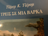 Τρεις σε μια βάρκα