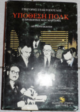 Υποθεση πολκ 1988 στακτοπουλος