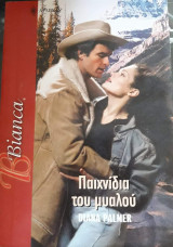 Παιχνίδια του μυαλού Άρλεκιν Bianca No 964