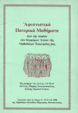 Αφυπνιστικά Πατερικά Μαθήματα