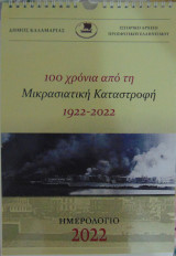 100 χρόνια από τη Μικρασιατική Καταστροφή 1922-2022 Ημερολόγιο 2022