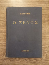 Ο ξένος