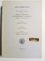 Πρακτικά του πρώτου Διεθνούς Κυπρολογικού Συνεδρίου Λευκωσία 14-19 Απριλίου 1969