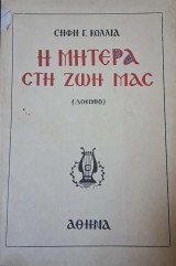 Η μητέρα στη ζωή μας