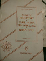 Σχολικος Εκπαιδευτικος και Επαγγελματικος Προσανατολισμος και Συμβουλευτικη