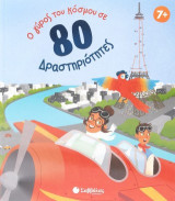Ο γύρος του κόσμου σε 80 δραστηριότητες!