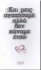 Και μεις αγαπήσαμε αλλά δεν κάναμε έτσι!!!