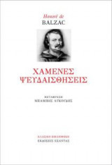 Χαμένες Ψευδαισθήσεις