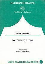 Το ζωντανό πτώμα ή η εξιλέωση