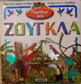 Παράθυρο στη Ζούγκλα