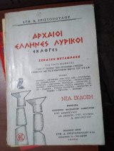 Αρχαίοι Έλληνες Λυρικόι Εκλογές