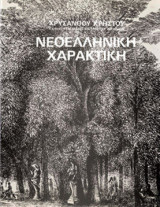 Νεοελληνική Χαρακτική