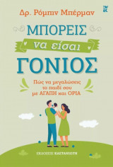 Μπορείς να είσαι γονιός