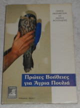 Πρώτες βοήθειες για άγρια πουλιά Πάνος Μαραφέλιας-Μαριος Φουρναρης 1999