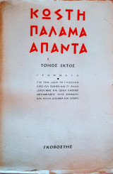 Άπαντα Κωστή Παλαμά