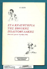 Στα κρατητήρια της Εθνικής Πολιτοφυλακής