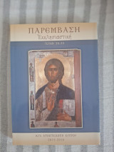 Παρέμβαση Εκκλησιαστική (Περιοδικό Ιεράς Αρχιεπισκοπής Κύπρου) - Δεμένοι Τόμοι 30-35