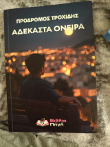 Αδέκαστα όνειρα