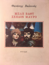 Μπλε βαθύ, σχεδόν μαύρο