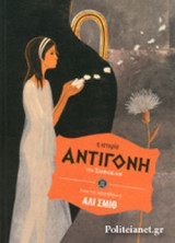 ΑΝΤΙΓΟΝΗ