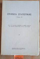 Στοιχεία Στατιστικής Τεύχος 2