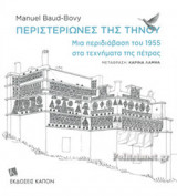 Περιστεριώνες της Τήνου: Μια Περιδιάβαση του 1955 στα Τεχνήματα της Πέτρας