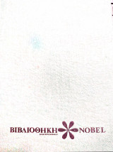 Βιβλιοθήκη nobel λογοτεχνίας Ά τόμος