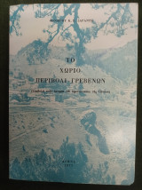 Το χωριό μου Περιβόλι - Γρεβενών (Συμβολή στην ιστορία του αρματολικιού της Πίνδου)