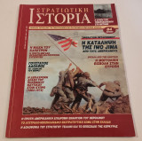 Περιοδικο Στρατιωτικη ιστορια τευχος 10