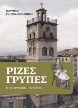 Ρίζες γρυπές