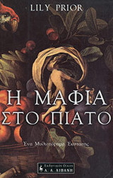 Η μαφία στο πιάτο