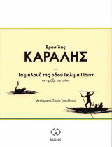 Τα μπλουζ της οδού Γκλιμπ Πόιντ Σε πρόζα και στίχο