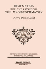 ΠΡΑΓΜΑΤΕΙΑ ΠΕΡΙ ΤΗΣ ΚΑΤΑΓΩΓΗΣ ΤΩΝ ΜΥΘΙΣΤΟΡΗΜΑΤΩΝ