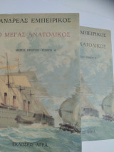Ο μέγας ανατολικός